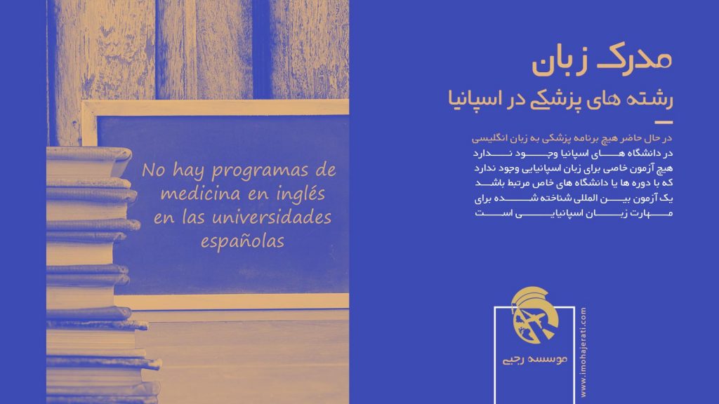 مدرک زبان رشته های پزشکی در اسپانیا