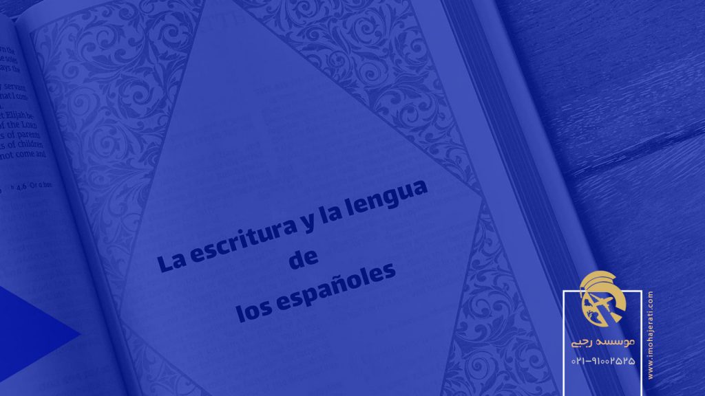 خط و زبان مردم اسپانیا