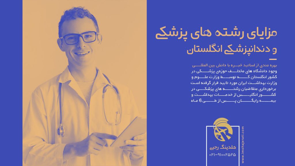مزایای رشته های پزشکی و دندانپزشکی انگلستان