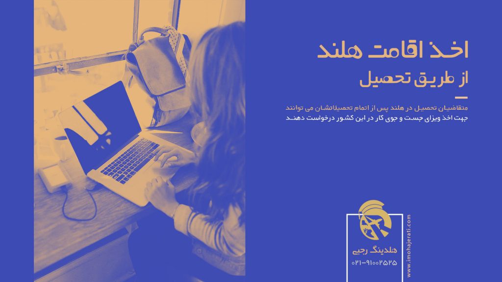 اخذ اقامت هلند از طریق تحصیل