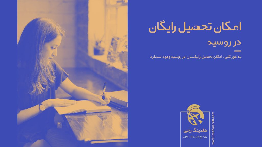 امکان تحصیل رایگان در روسیه