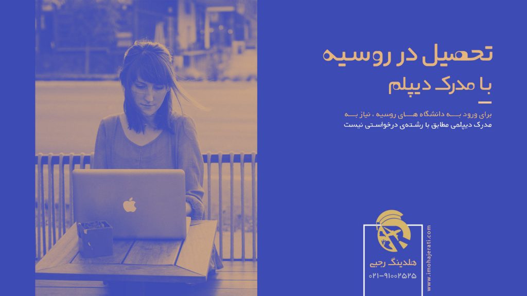 تحصیل در روسیه با مدرک دیپلم