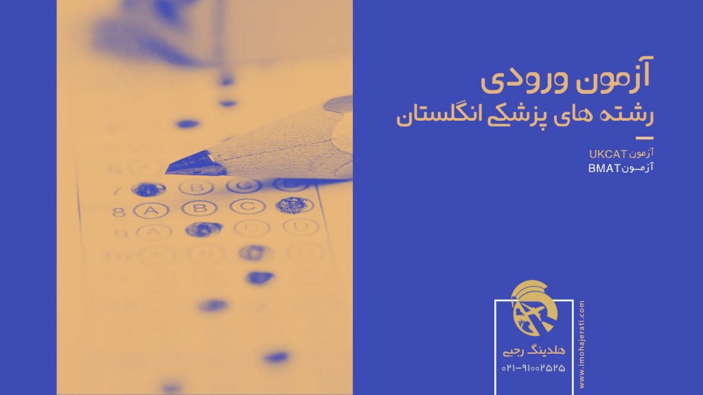 آزمون ورودی رشته های پزشکی انگلستان