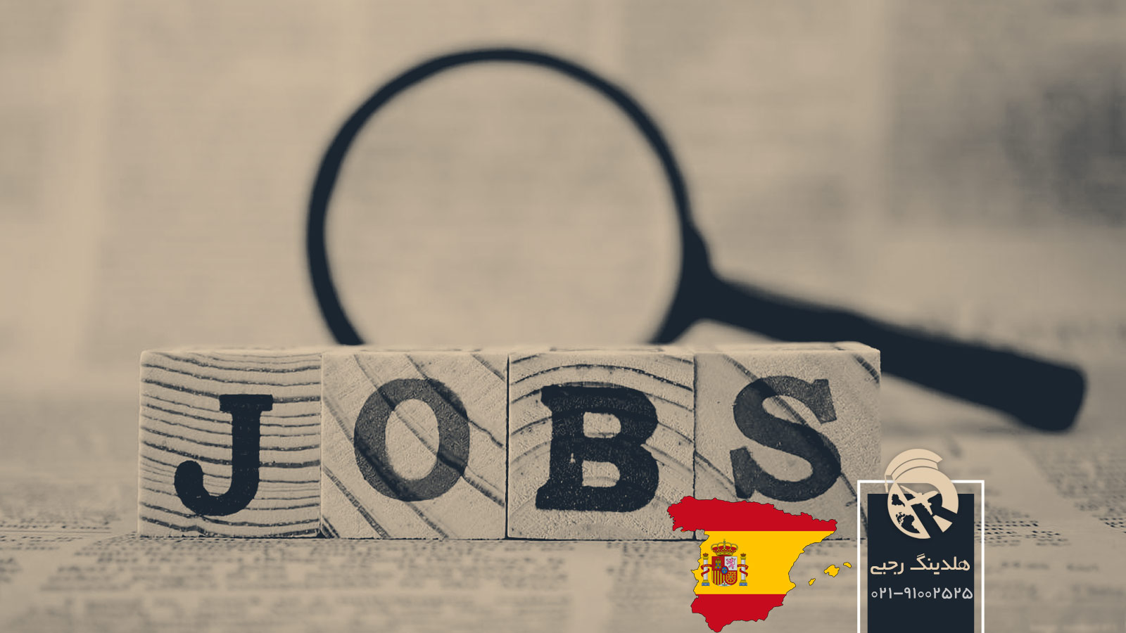 مشاغل مورد نیاز اسپانیا