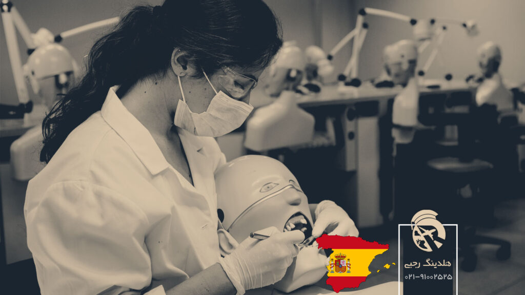 تحصیل رایگان دندانپزشکی در اسپانیا