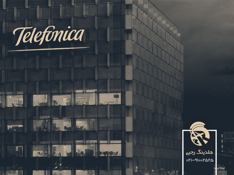 شرکت مخابراتی تلفونیکا ( Telefonica )