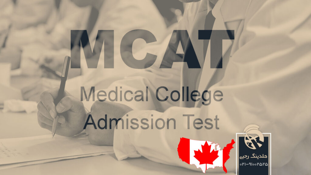 راهنمای کامل آزمون MCAT کانادا