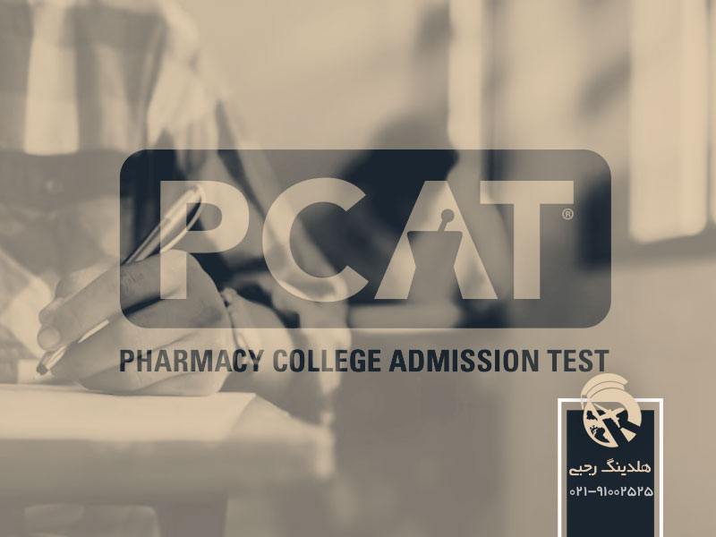 آزمون ورودی داروسازی PCAT در کانادا