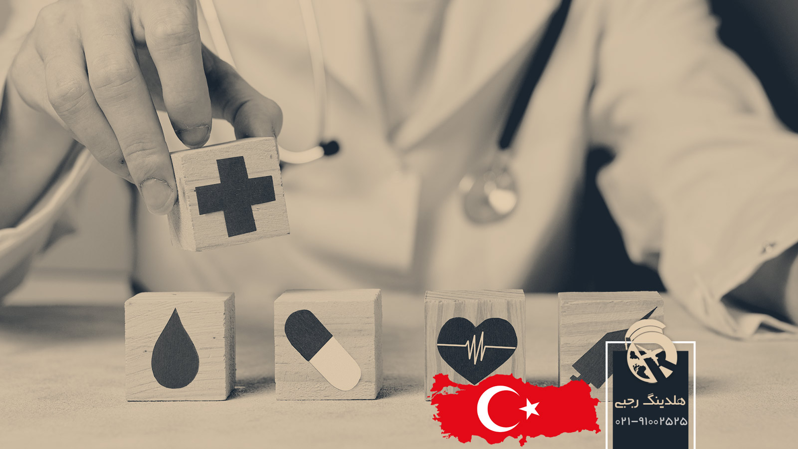 خدمات بهداشتی و درمانی در ترکیه