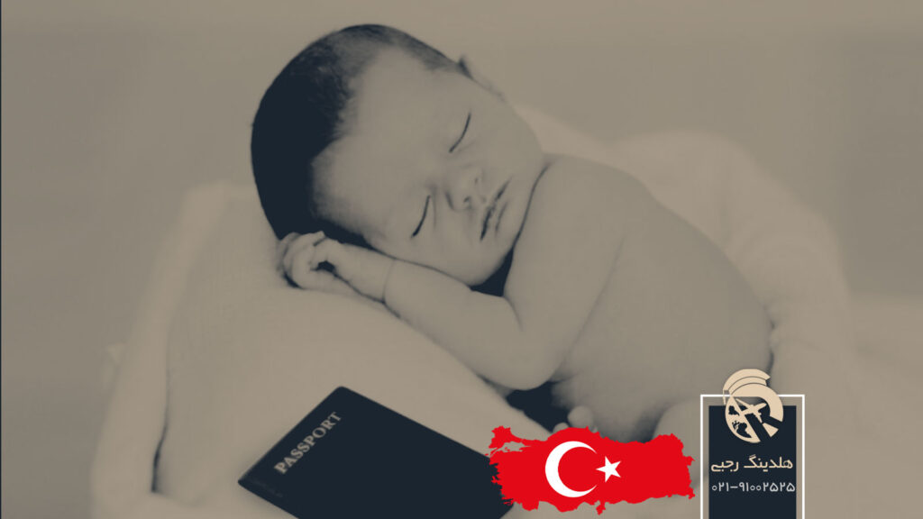 اقامت و تابعیت ترکیه با تولد فرزند