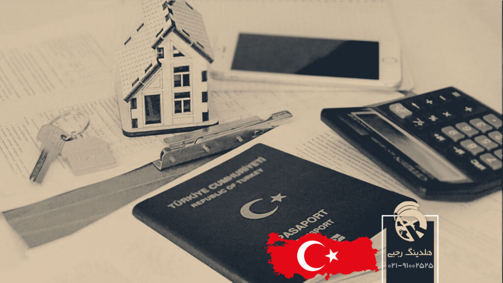 خرید ملک در ترکیه و دریافت تابعیت