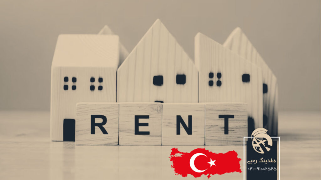 شرایط و هزینه های اجاره ملک در ترکیه
