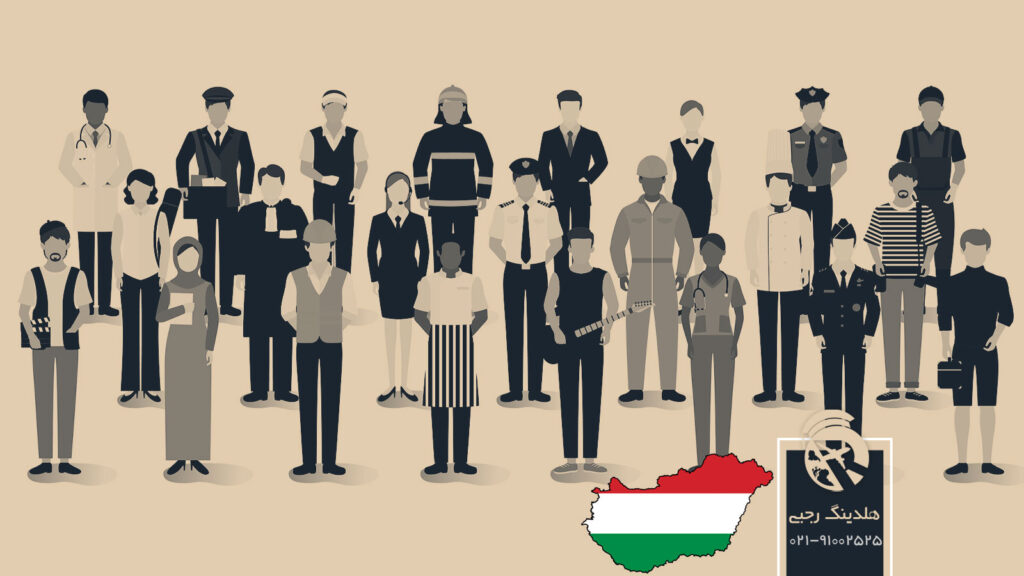 مشاغل موردنیاز مجارستان