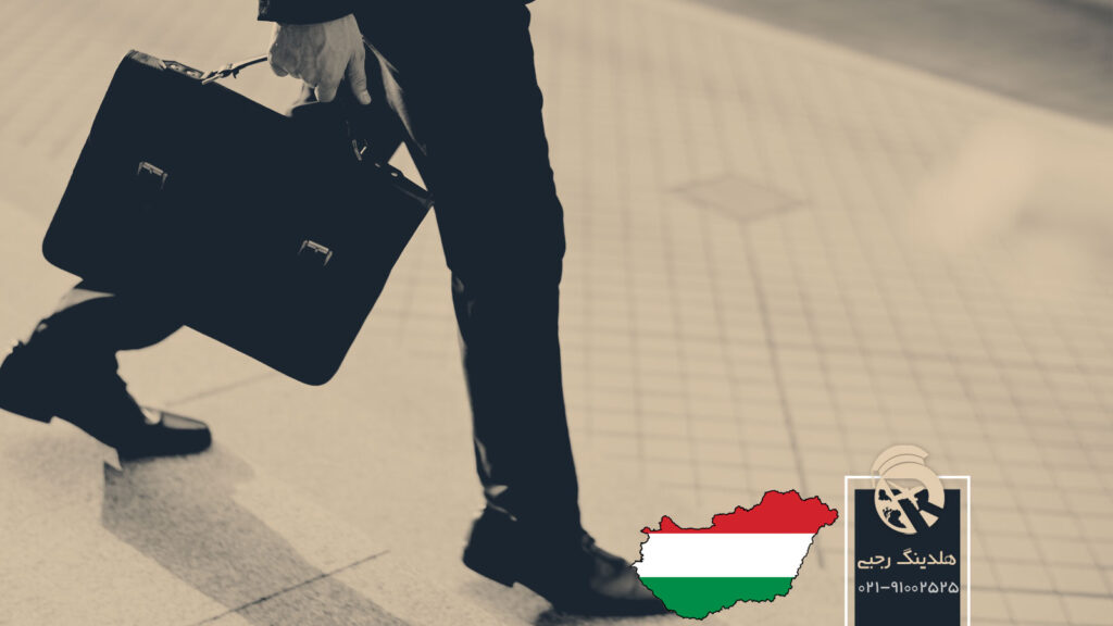 مهاجرت کاری به مجارستان و اخذ ویزای کار