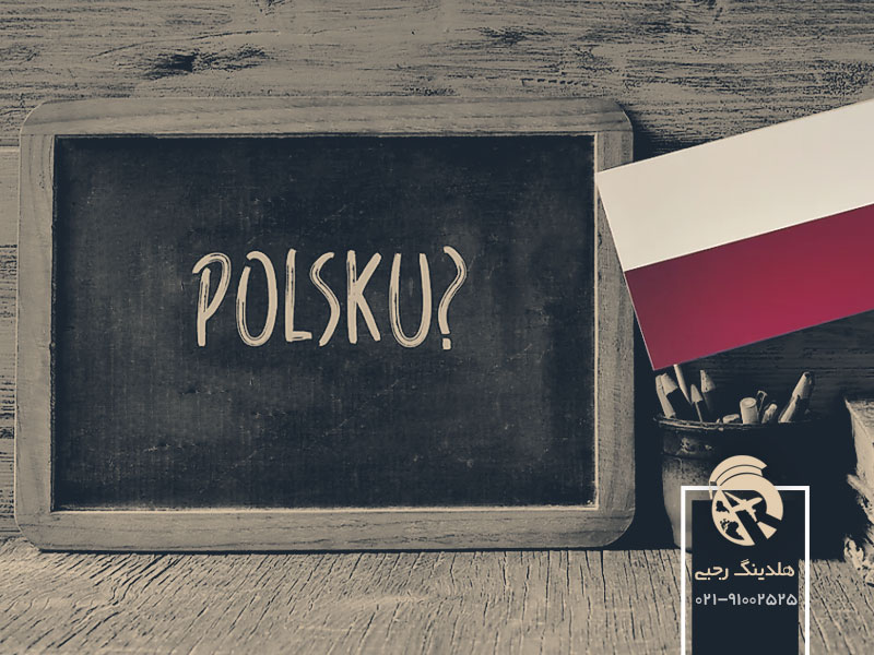 چرا باید زبان لهستانی را یاد بگیریم؟