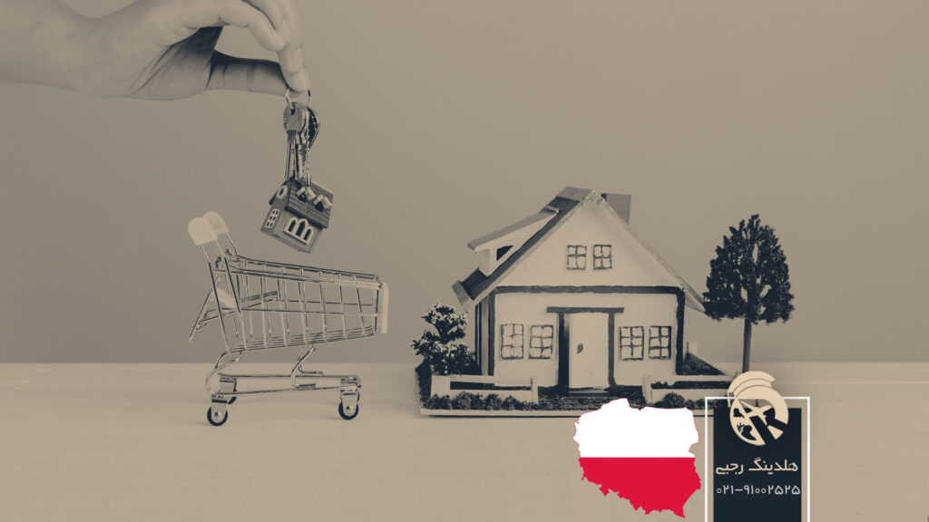 شرایط خرید ملک در لهستان
