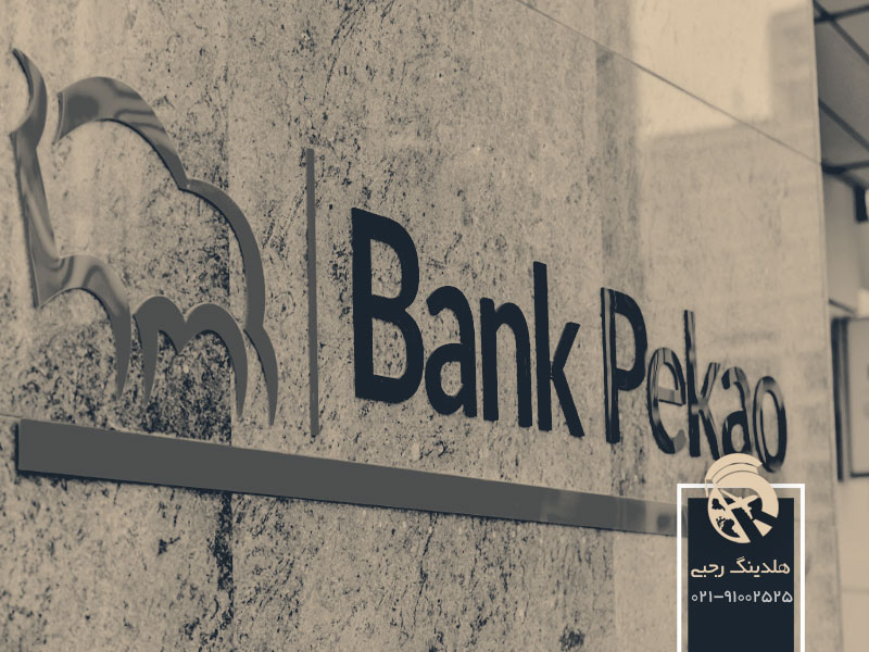 بانک پکائو یکی از بانک های مهم لهستان
