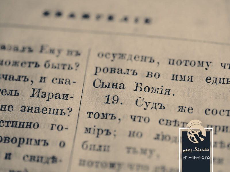 تاریخچه زبان روسی