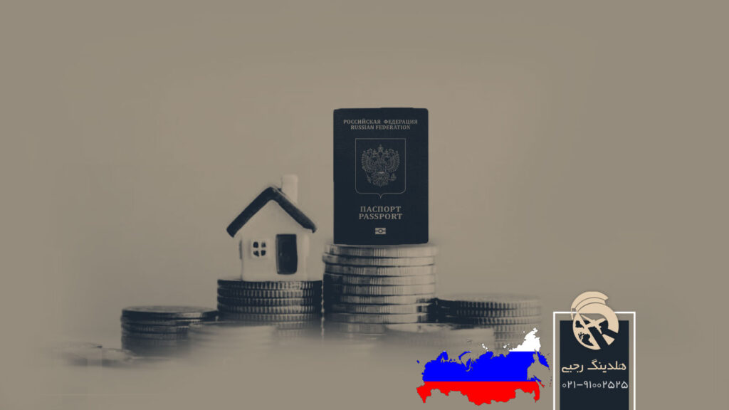 اقامت از طریق خرید ملک در روسیه