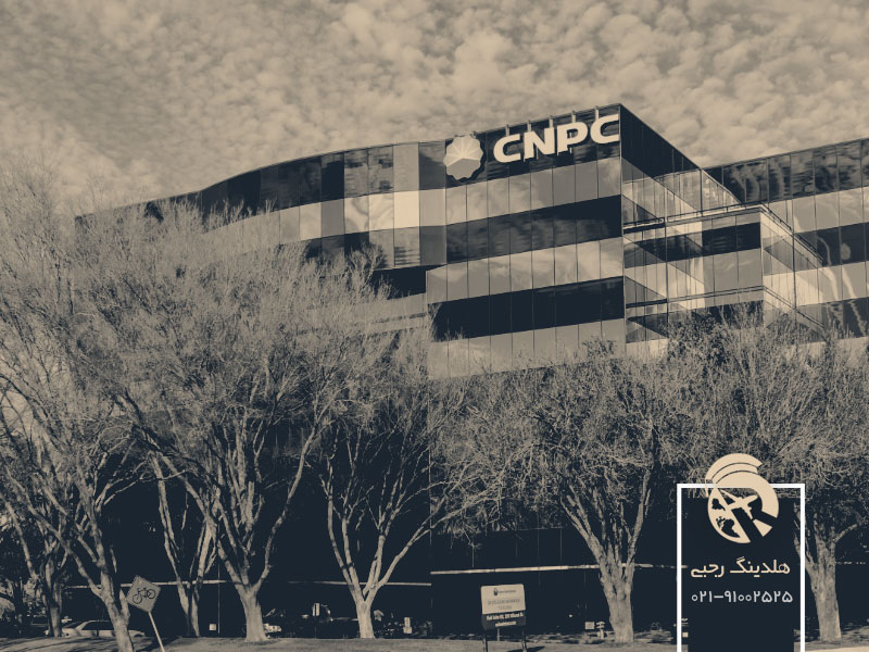 شرکت ملی نفت چین (CNPC)