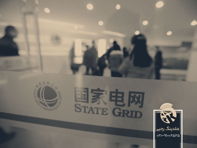 شرکت دولتی گرید چین (SGCC)