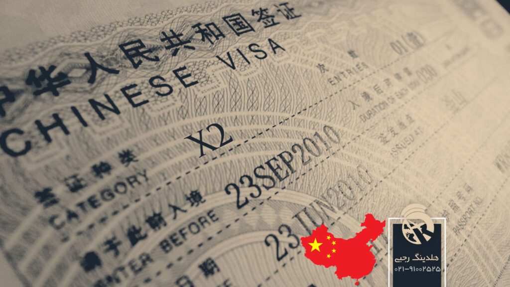 شرایط اخذ ویزای تحصیلی چین
