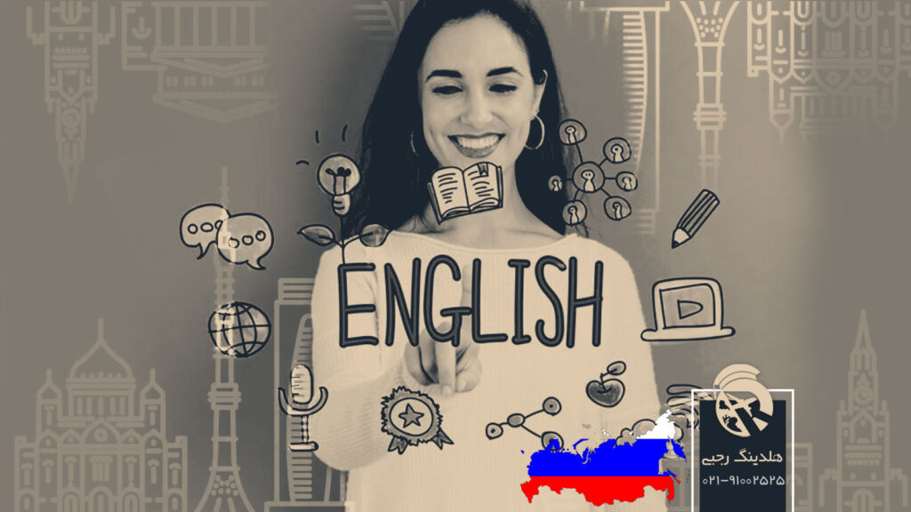 شرایط تحصیل به زبان انگلیسی در روسیه