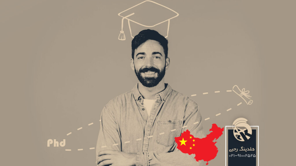 شرایط تحصیل مقطع دکترا در چین