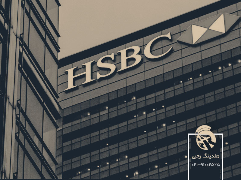 بانک HSBC بزرگترین بانک اروپا در انگلستان