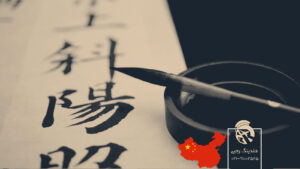 خط و زبان کشور چین را بشناسید