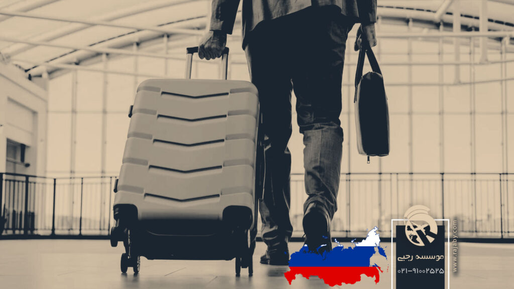 قوانین مهاجرت از طریق کار در روسیه