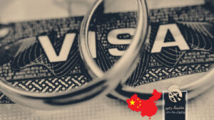 اقامت کشور چین از طریق ازدواج