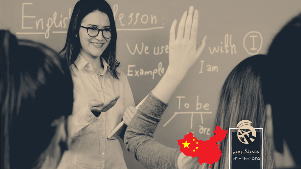 تحصیل در کالج ها و دوره های زبان چین