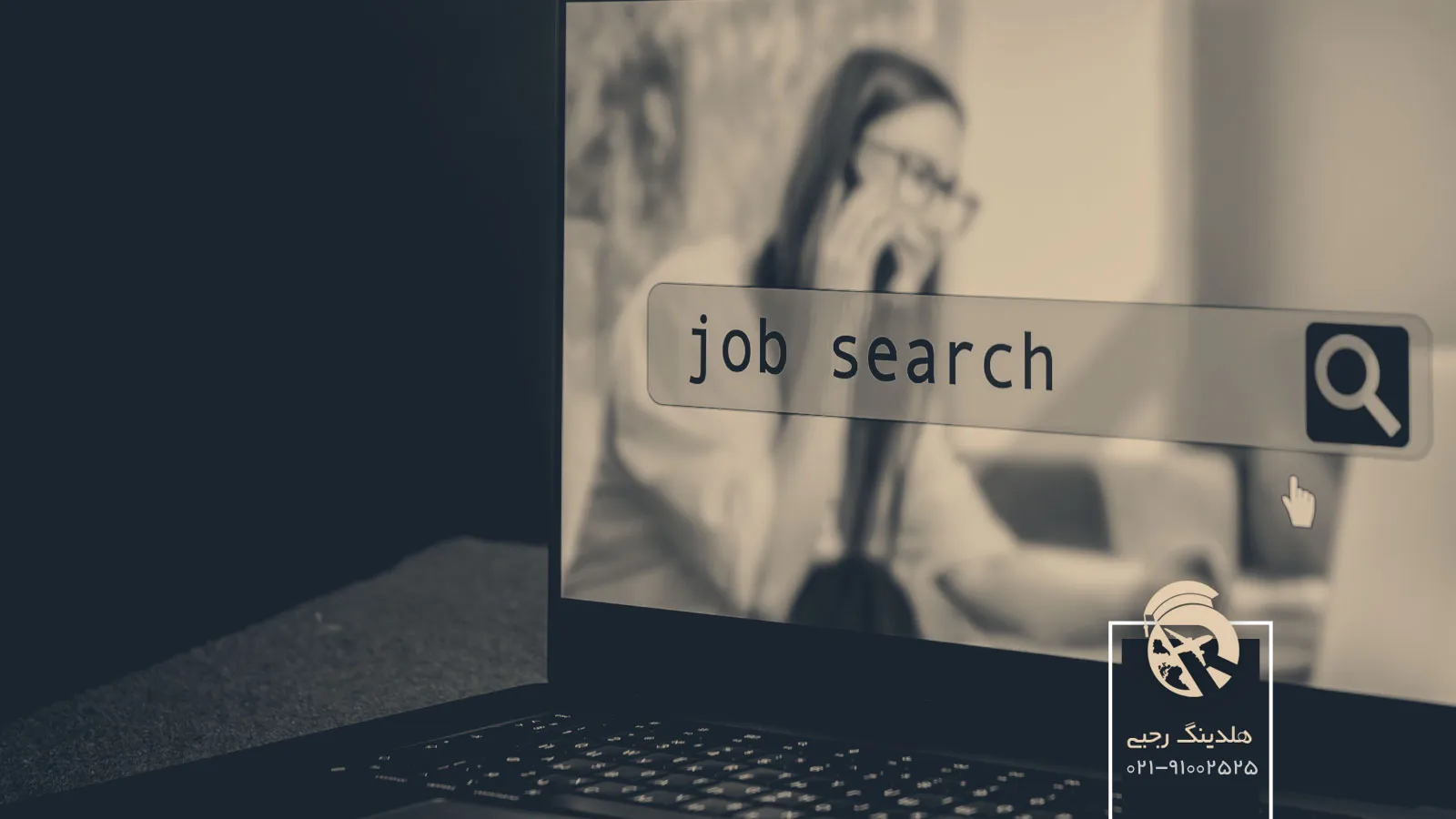 پیدا کردن کار توسط موتور‌های جستجوی کار در آلمان